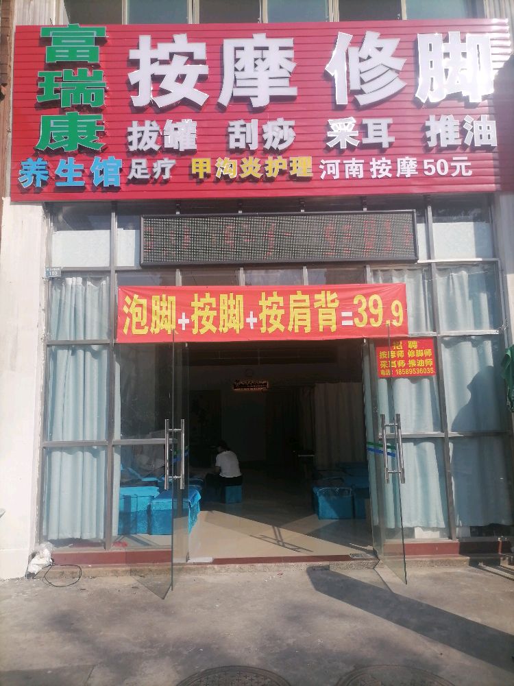 昌江石福瑞康养生馆