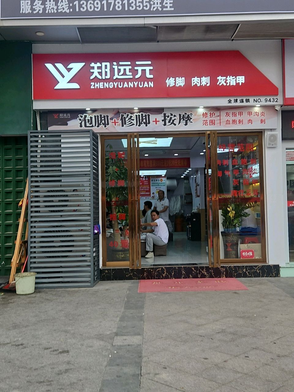 郑远元专业修脚房(雅博华庭店)