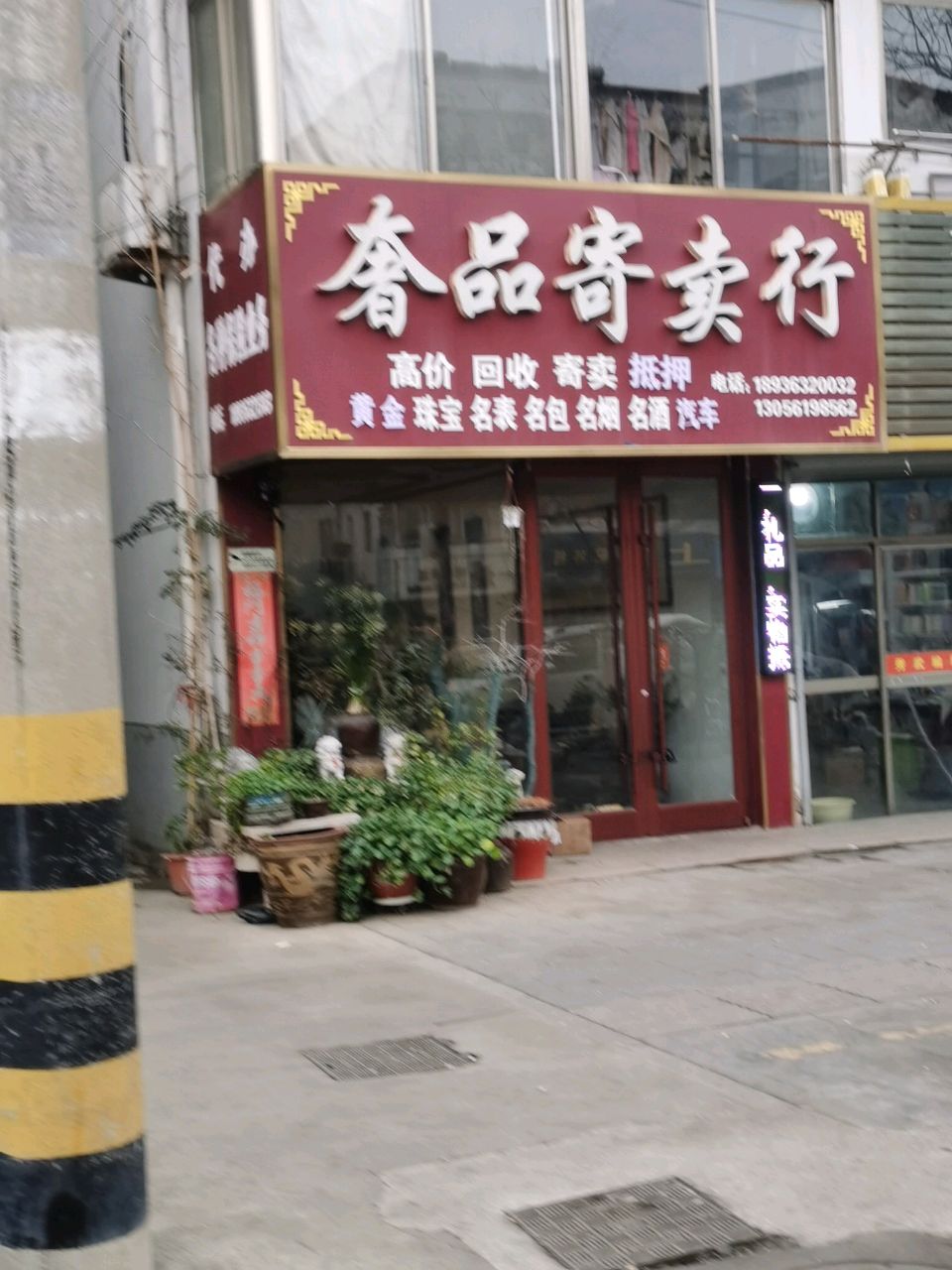 奢品寄卖行