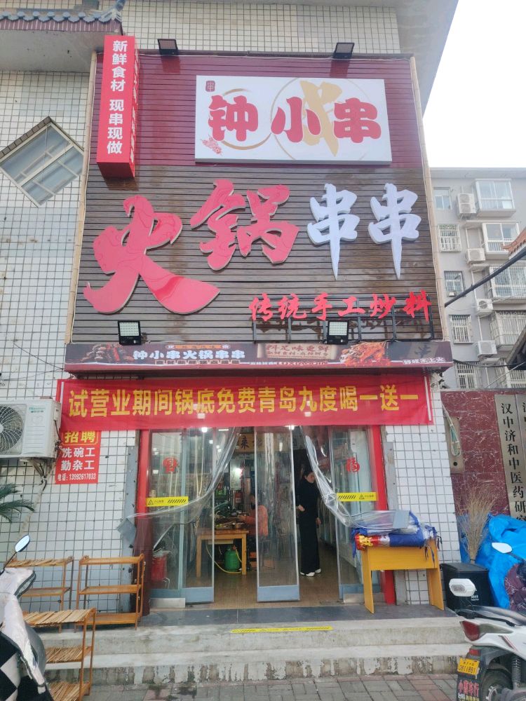 钟小串火锅串串