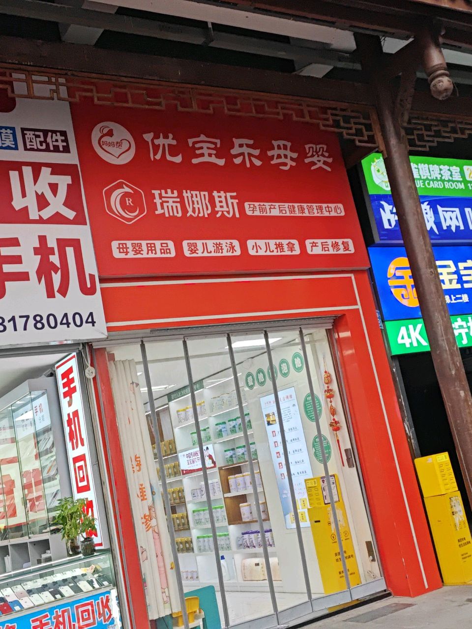 瑞娜斯孕前产后健康管理中心(文峰街一段店)
