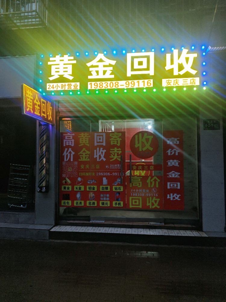 黄金回收(安庆三店)