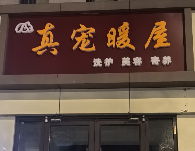 真宠暖屋