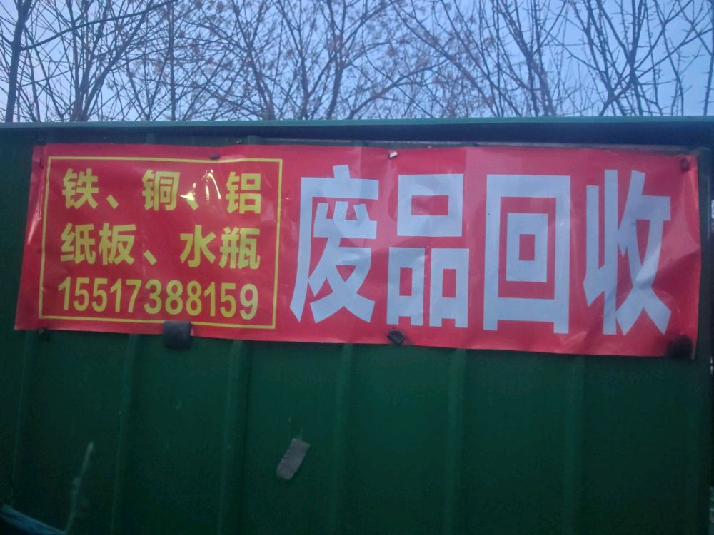 废品回收