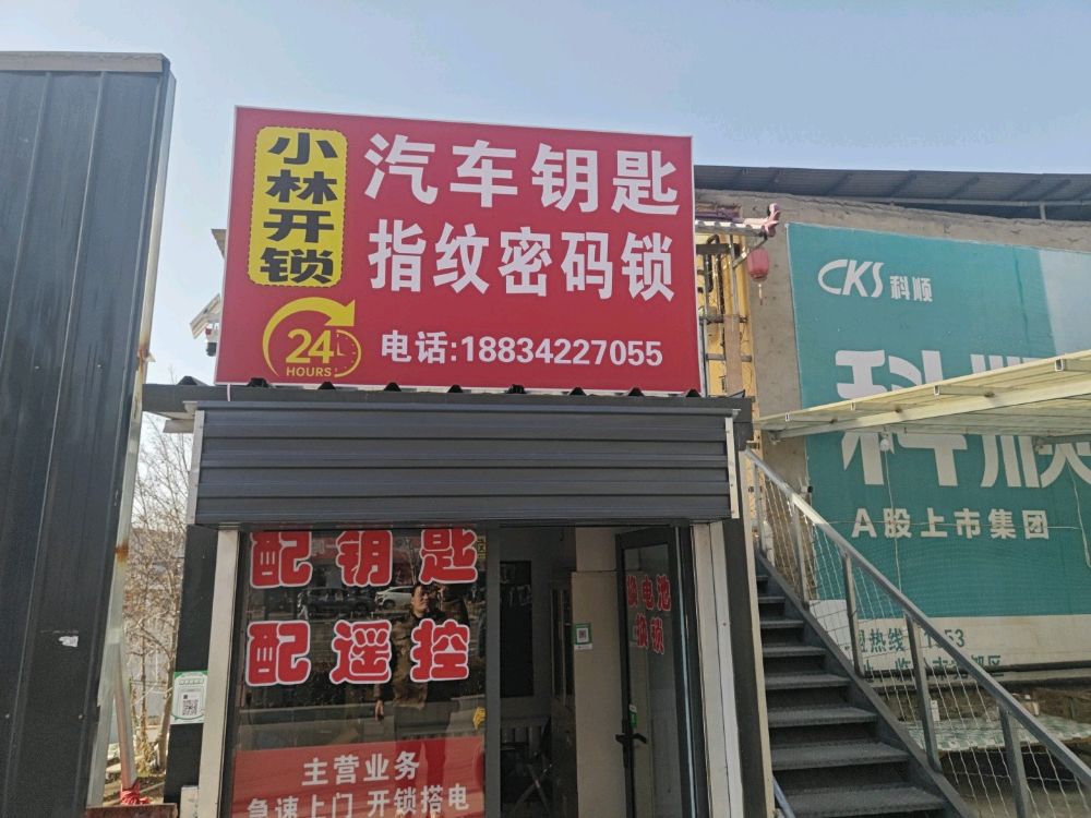 小林开锁汽车钥匙