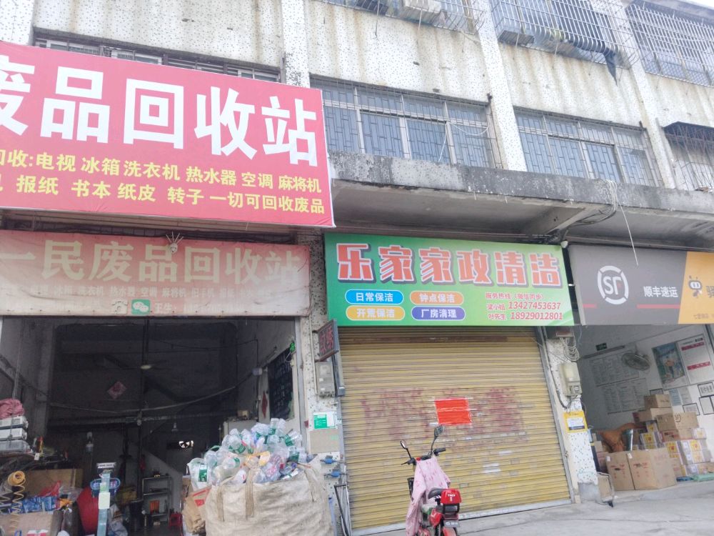 一民废品回收站
