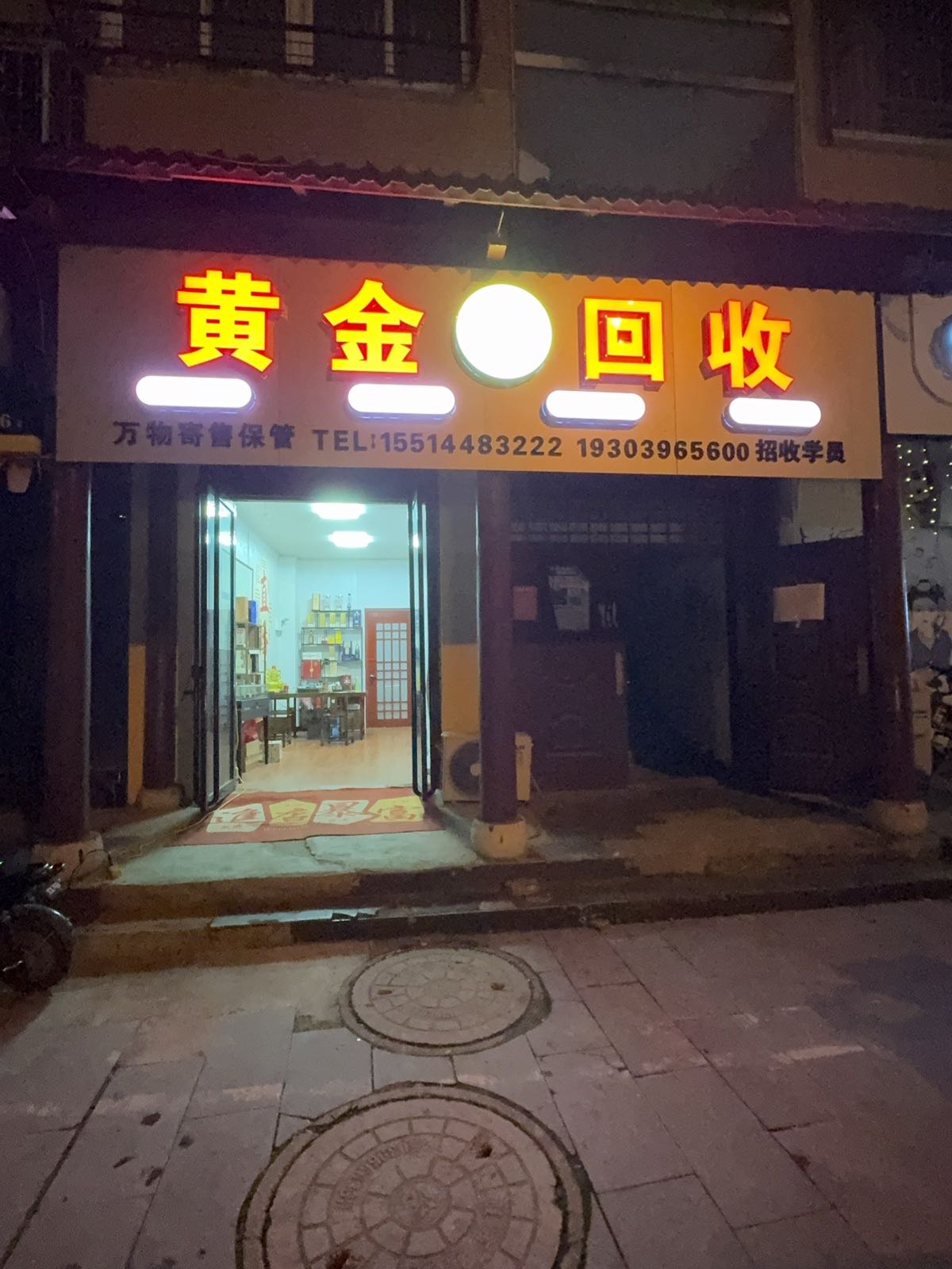 黄金回收