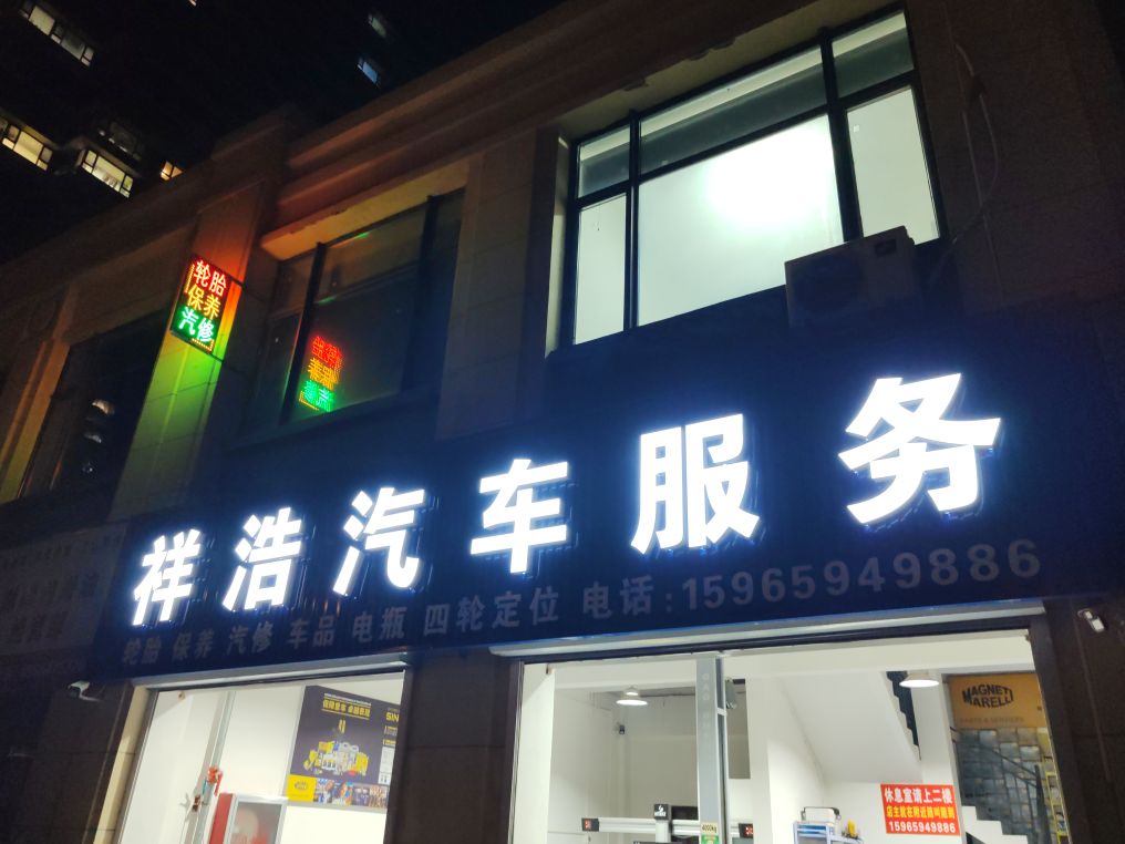 祥浩汽车服务(高铁店)