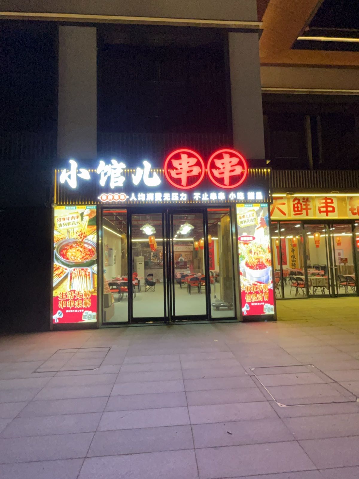 小馆儿串串火锅(涑水小镇店)