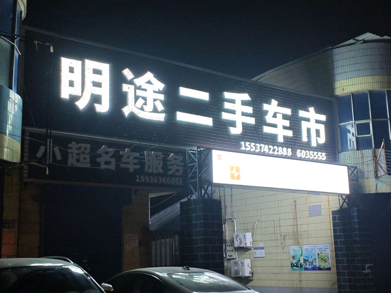 明途二手车市