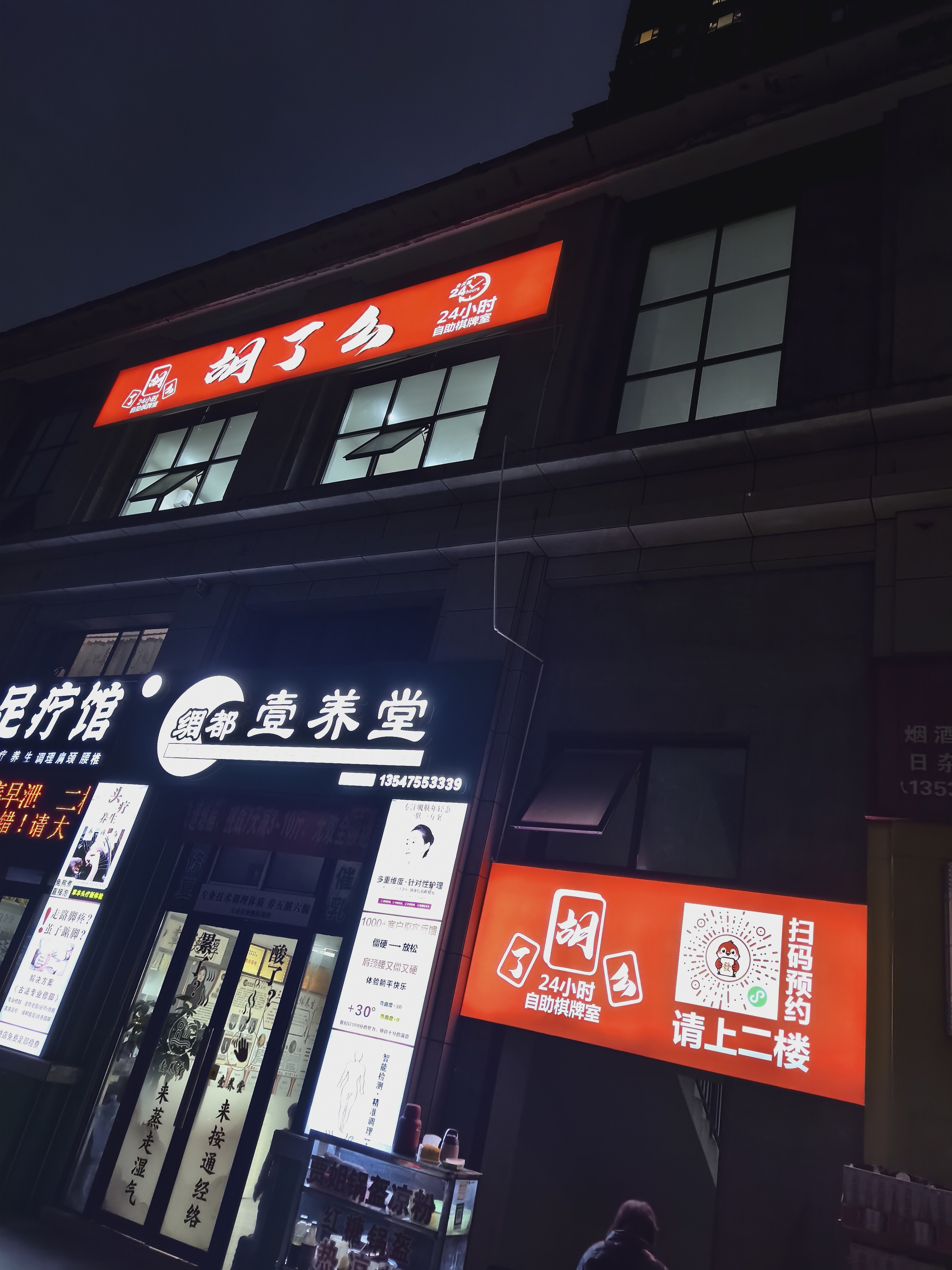 胡了么24小时自助棋牌室