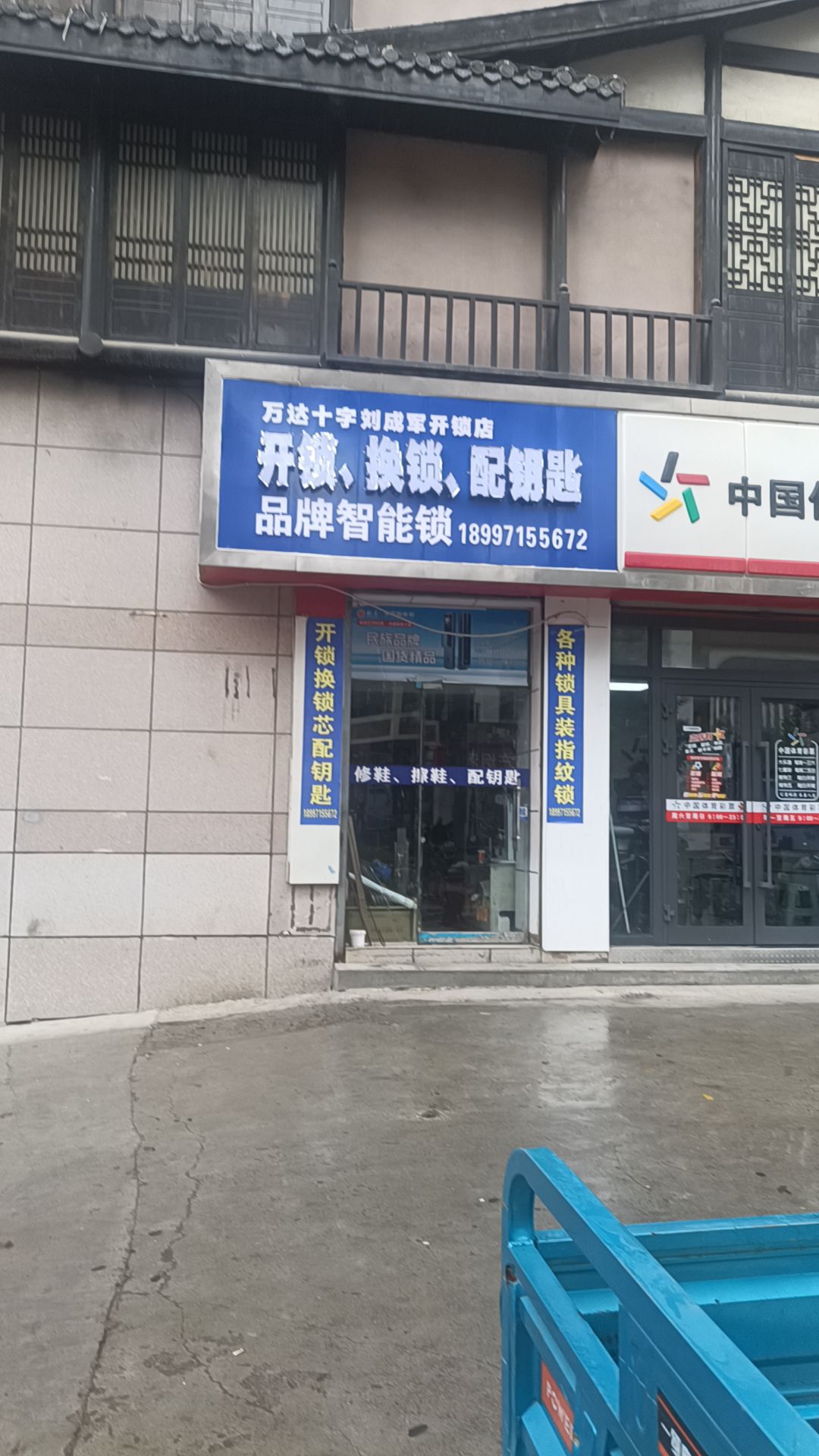 开锁换锁配钥匙