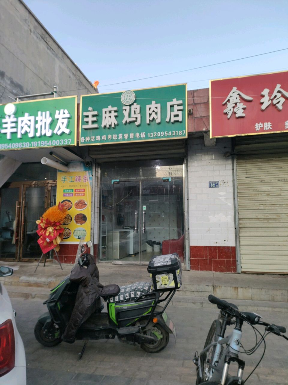 主麻鸡肉店