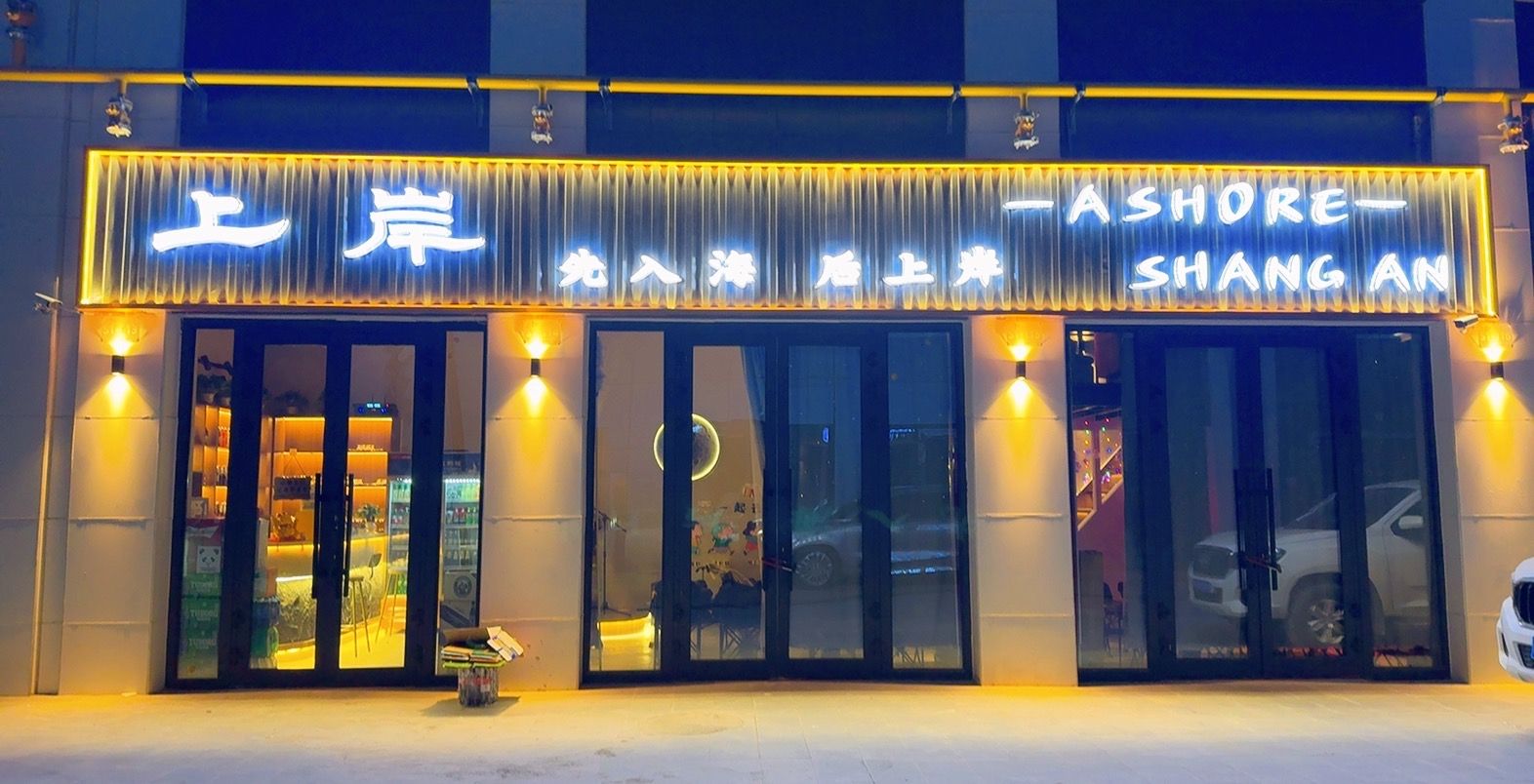 上岸·一家宝藏小酒馆