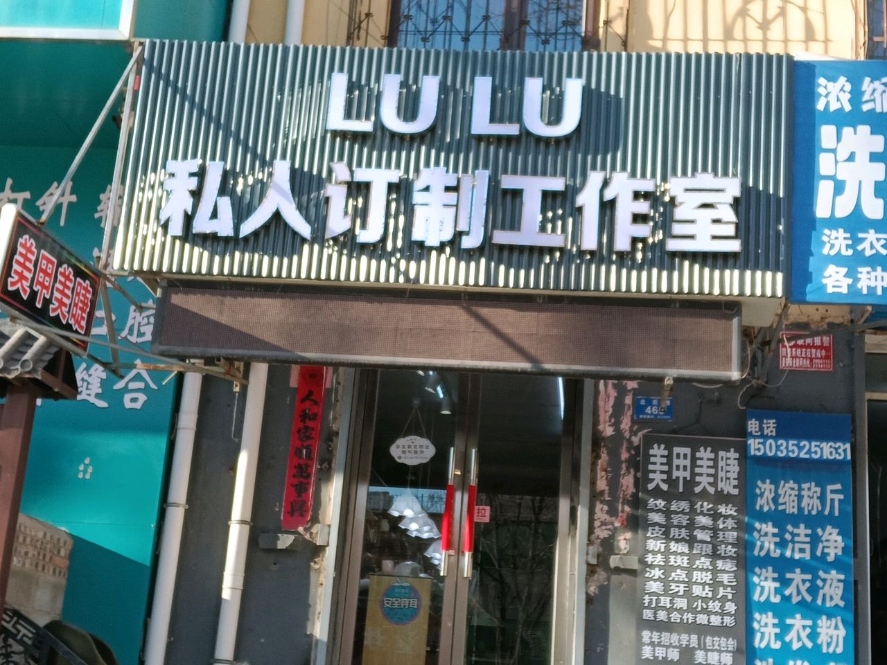 LULU私人订制工作室(站东店)