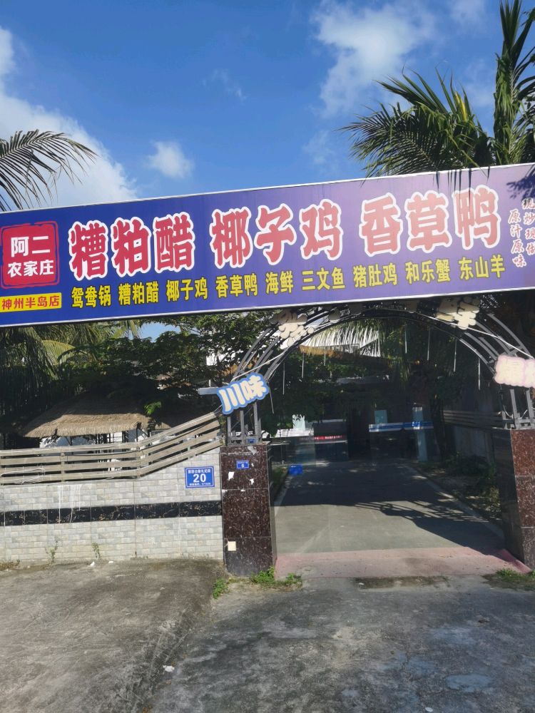 阿二农家庄海鲜糟粕醋·椰子鸡·香草鸭(神州半岛店)