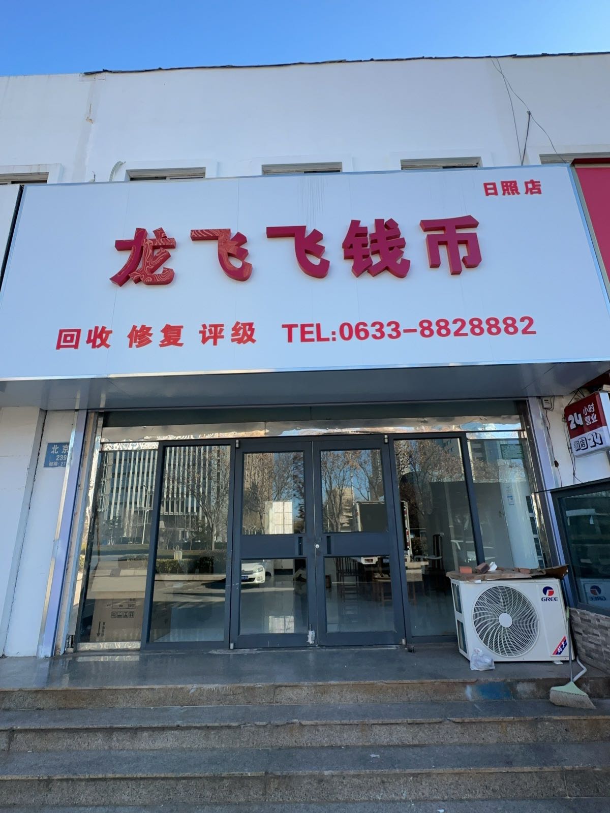 龙飞飞钱币(日照店)
