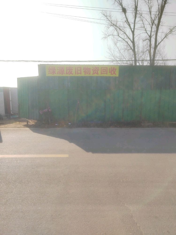 绿源废旧物资回收