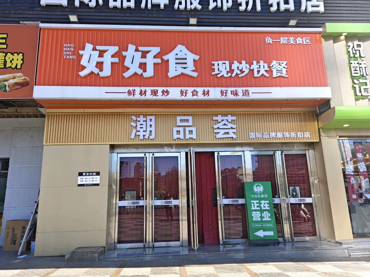 好好食现炒快餐