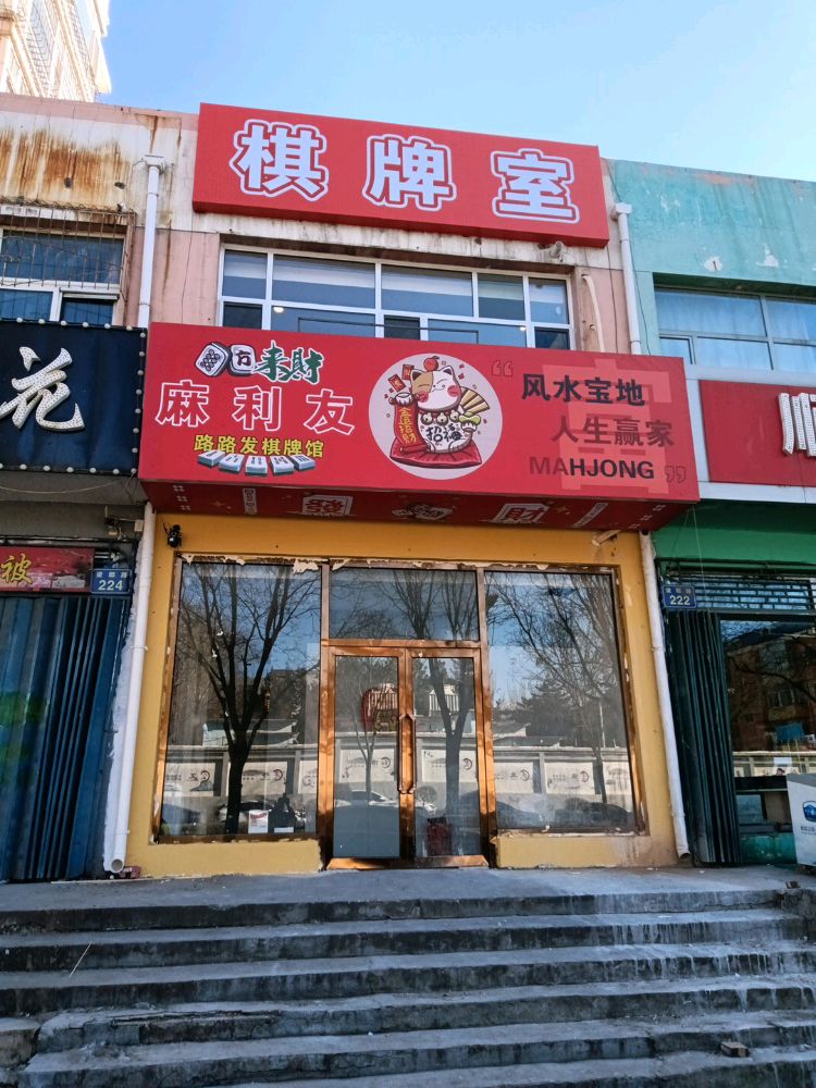 麻利友24h自助棋牌(美丽家园店)