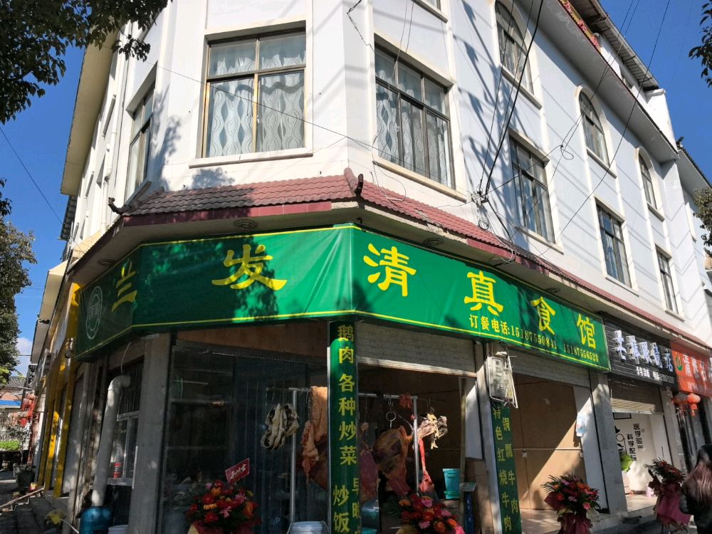 兰发清真食馆