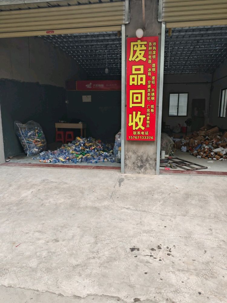 废品回收