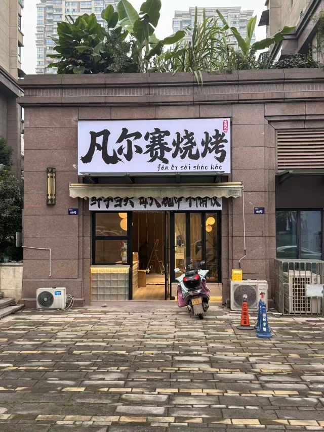 凡尔赛烧烤