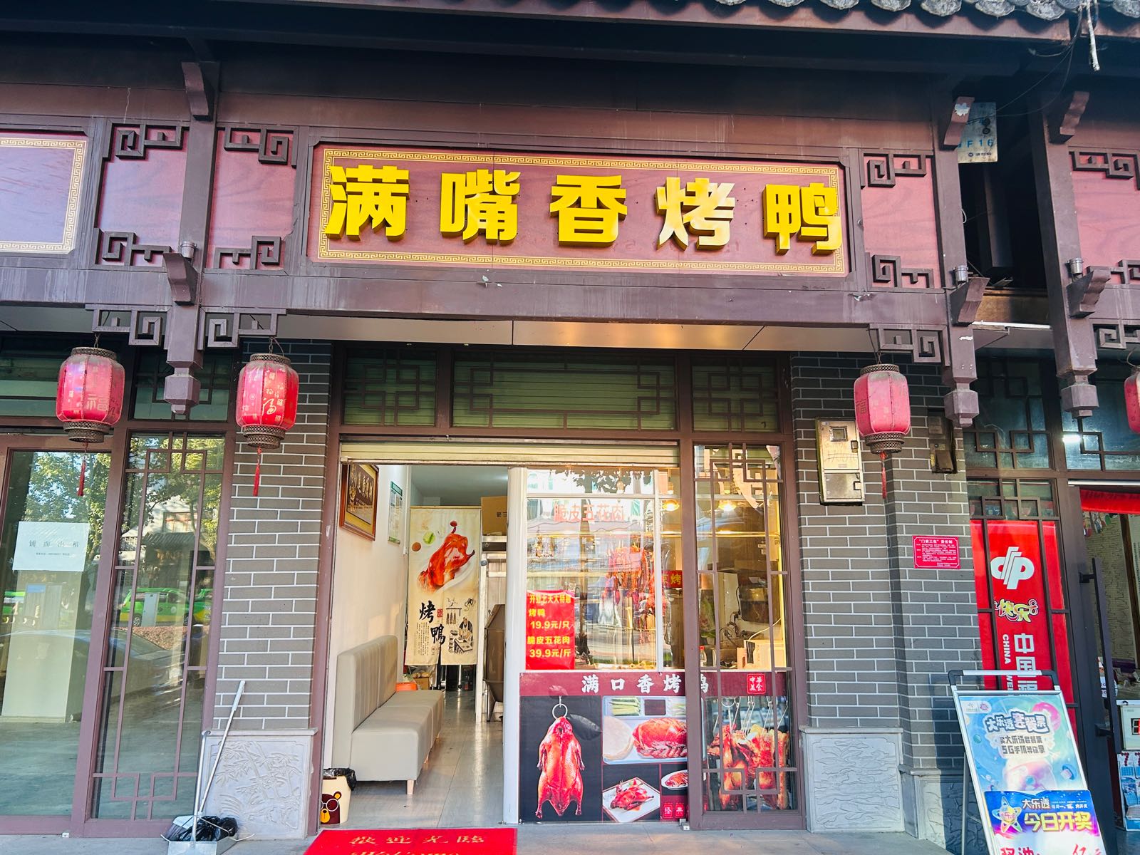 腾冲满嘴香烤鸭店