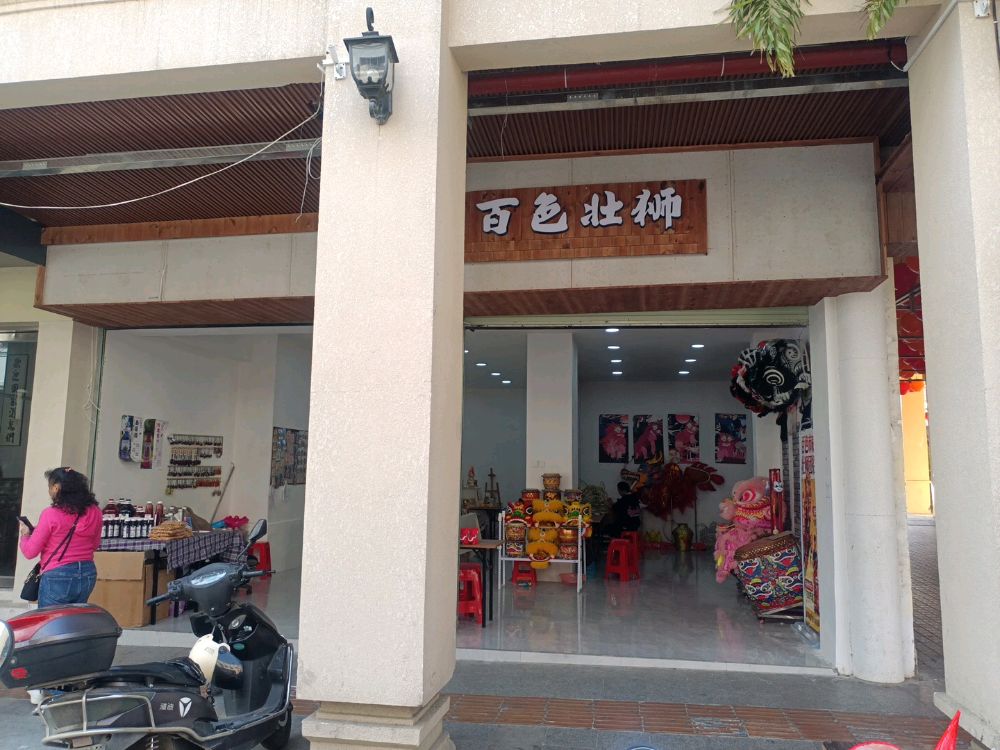 百色壮狮(解放街店)