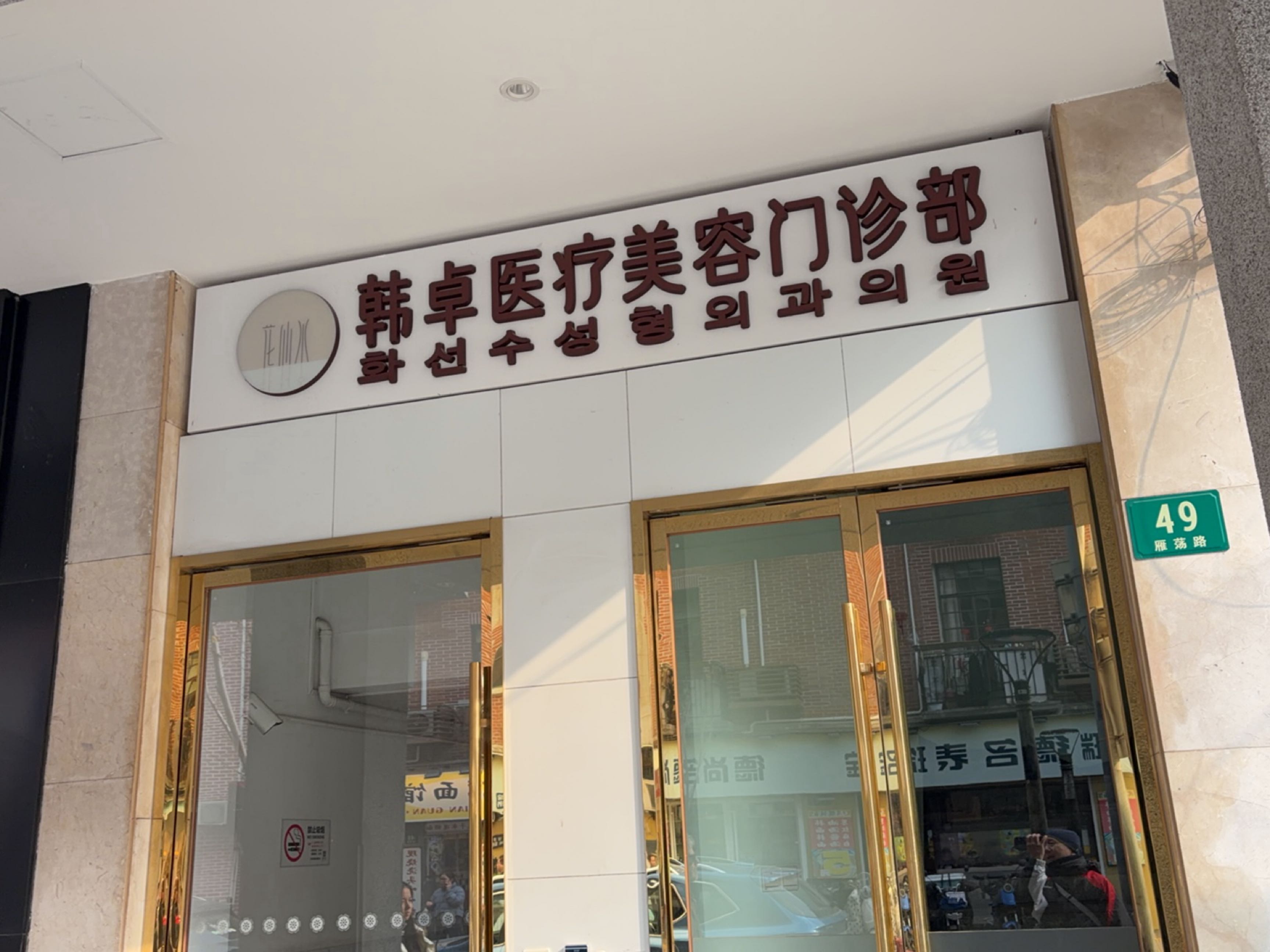 韩卓医疗美容门诊部