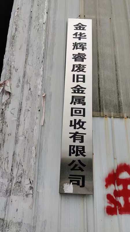 金华辉睿废旧金属回收有限公司