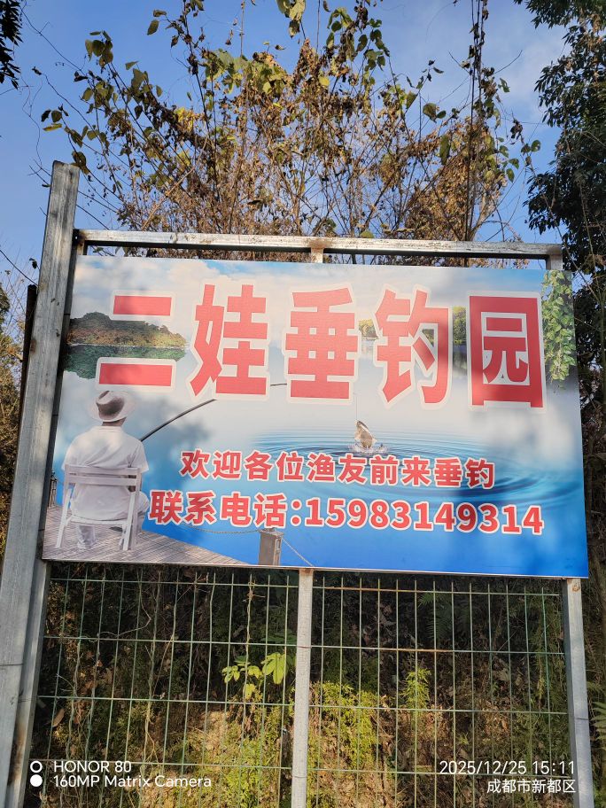 二娃垂钓园
