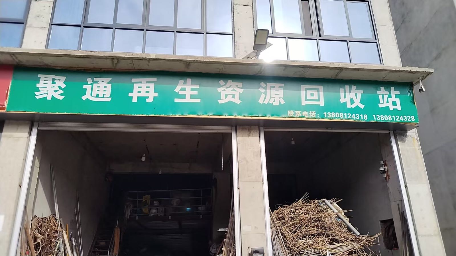 聚通再生资源回收站