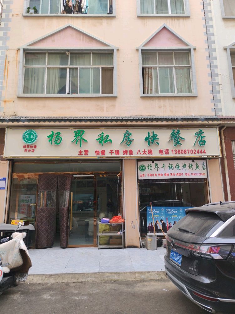清真杨界回族私房快餐店