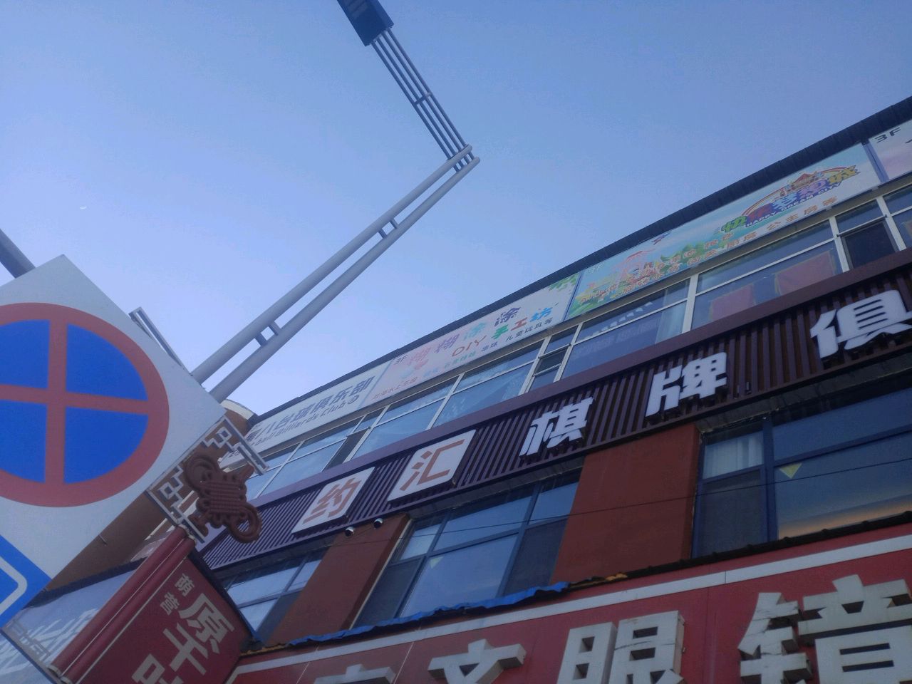 约汇棋牌俱乐部