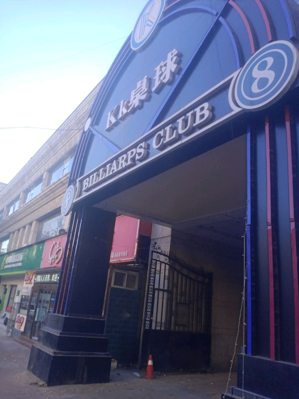 kk桌球(荫营镇九洲购物中心店)