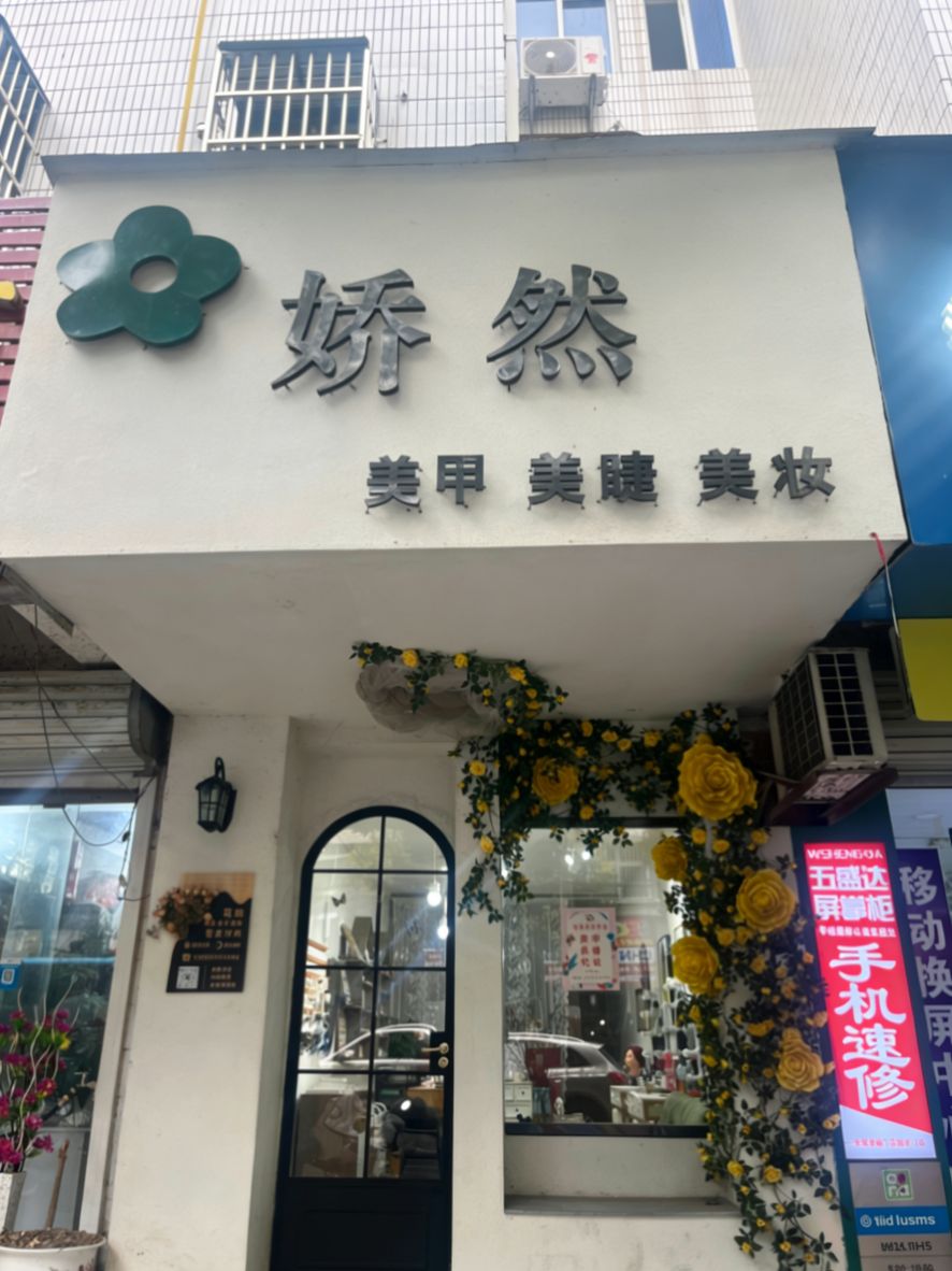 娇然