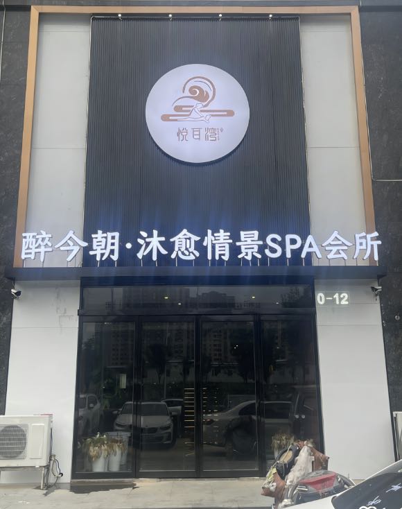 醉今朝·沐愈情景spa会所.