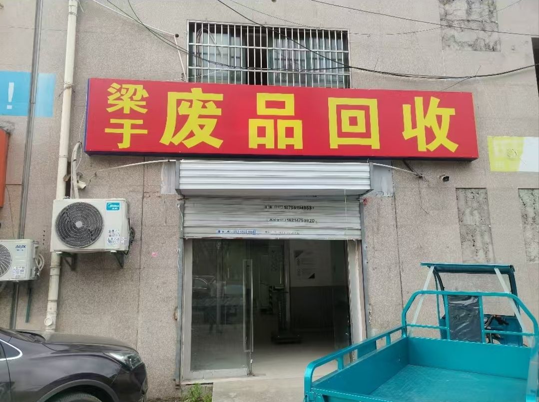 梁于废旧物资回收