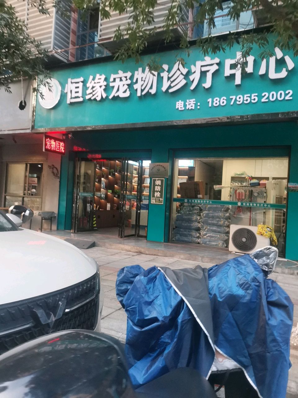 恒缘宠物诊疗美容中心