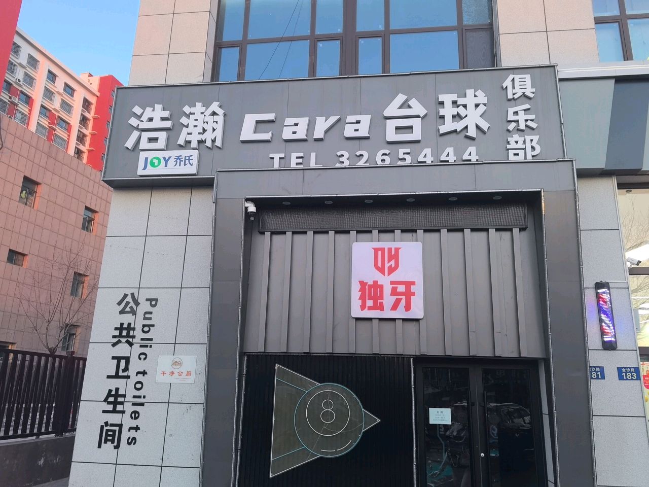 浩瀚Cara台球俱乐部