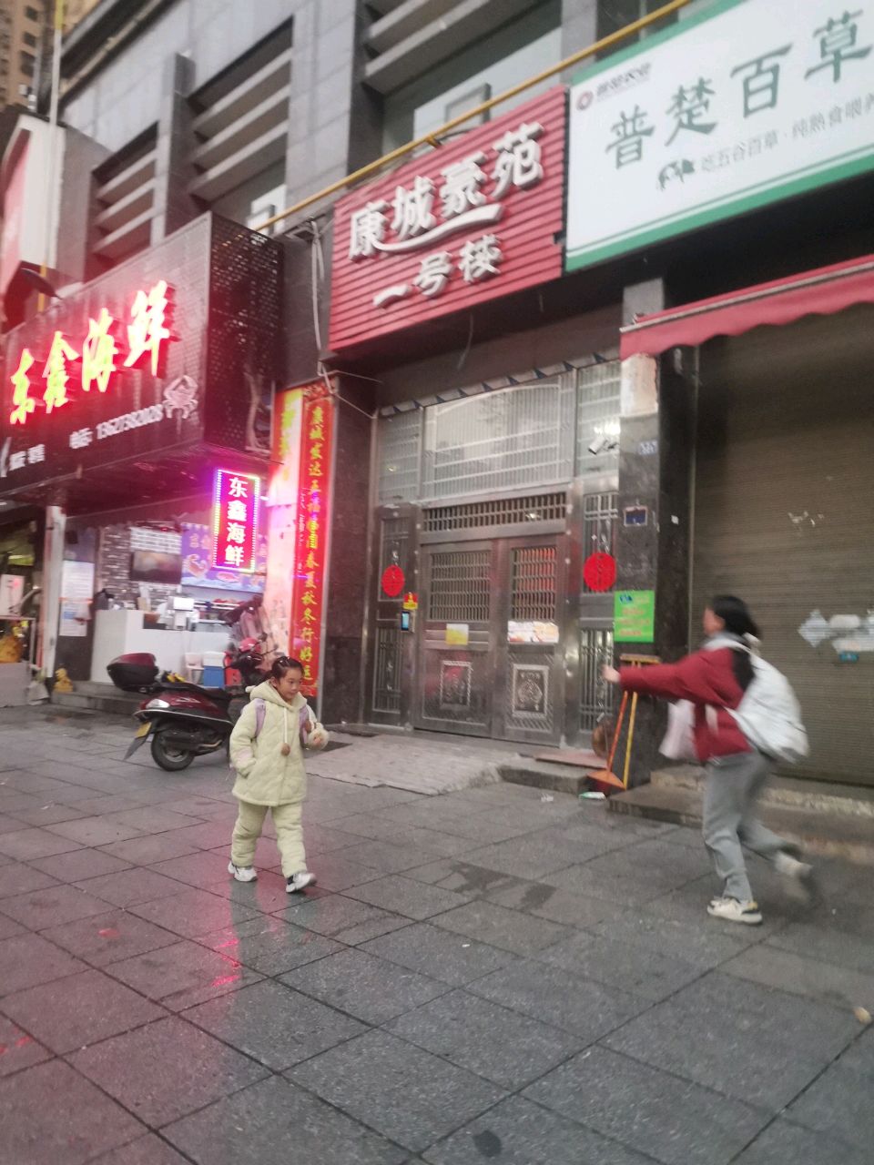 东鑫海鲜(新康园·康城豪苑店)