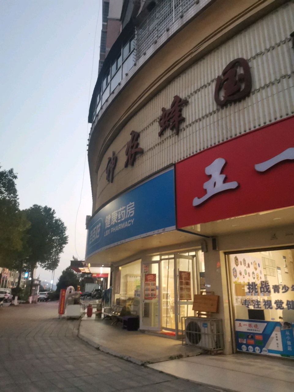 五一眼镜(沃尔玛店)
