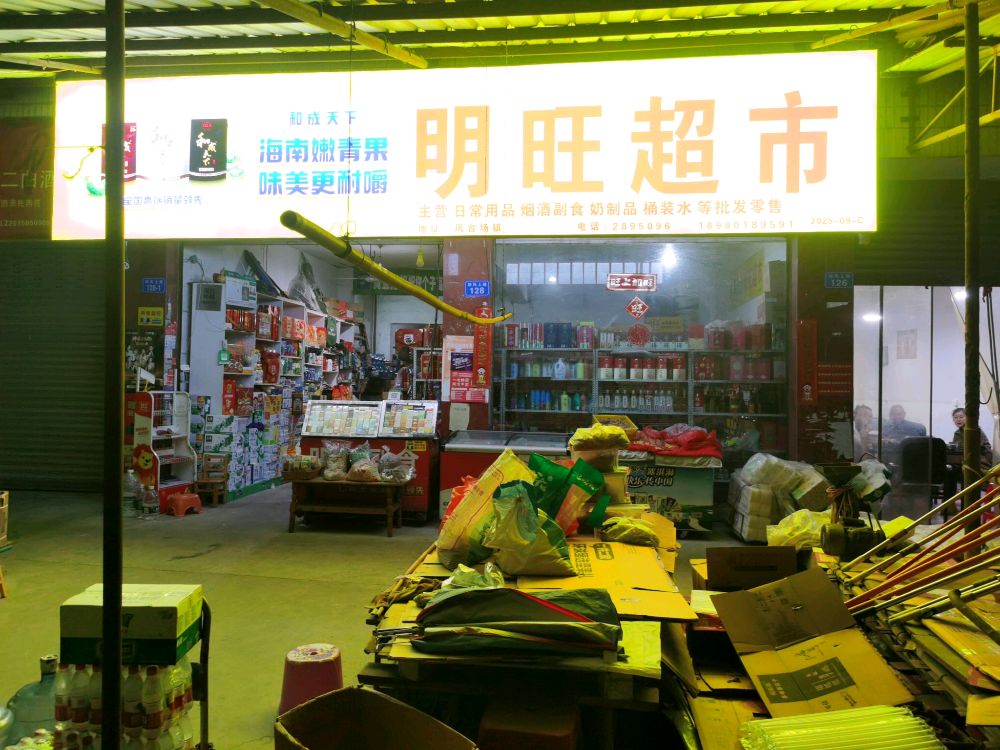 明旺超市