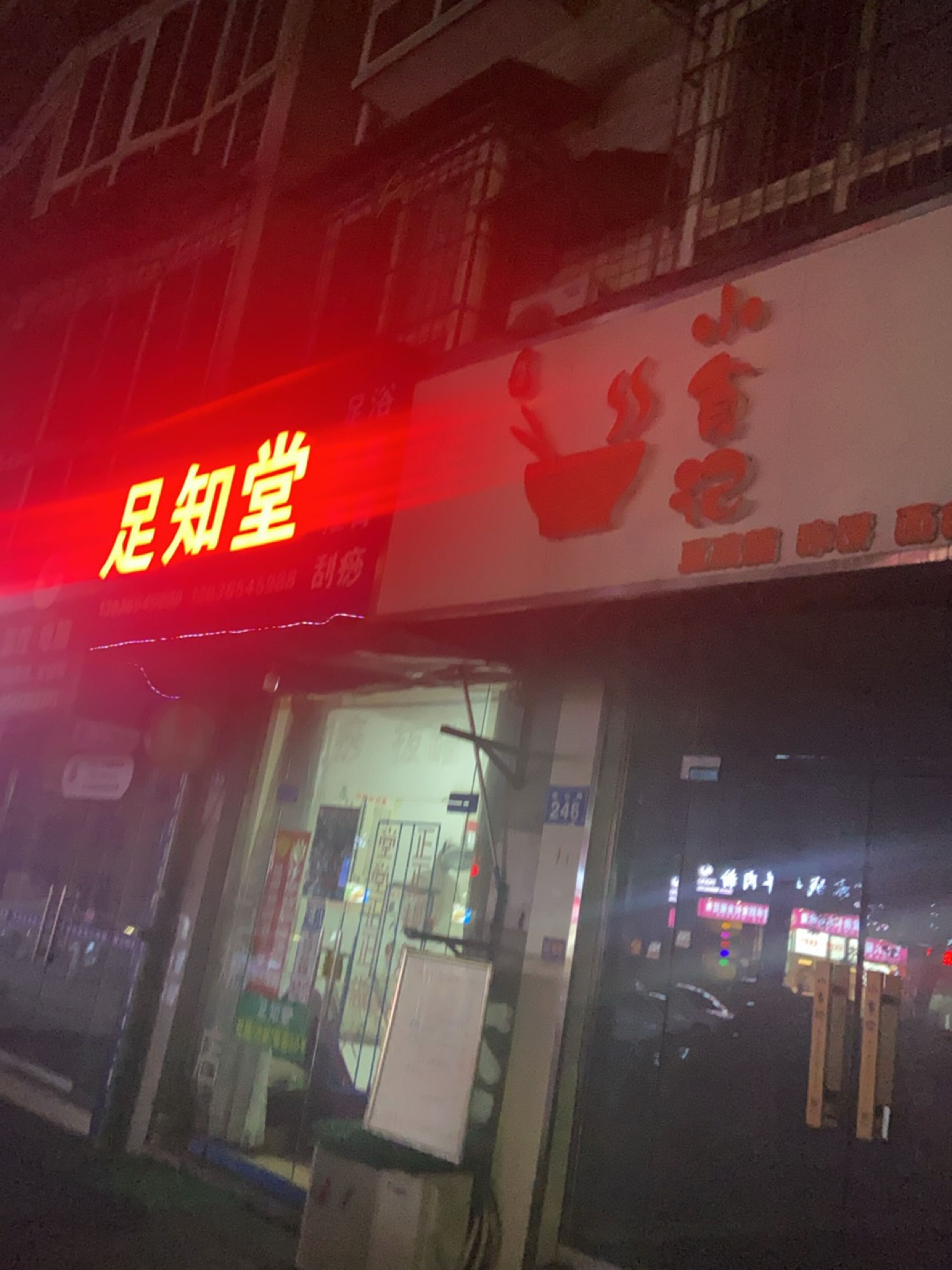 足知堂养生馆