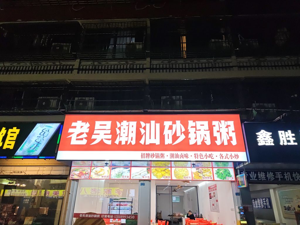 老吴潮汕砂锅粥