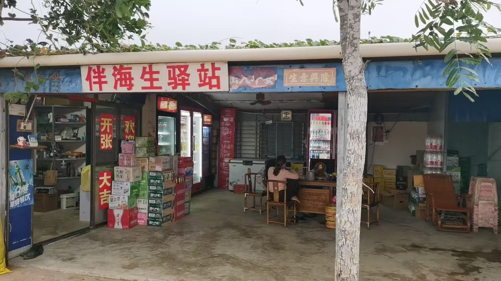 伴海生驿站便利店