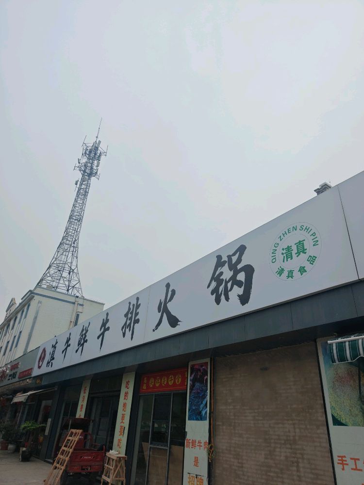 清真·滇牛鲜牛排火锅