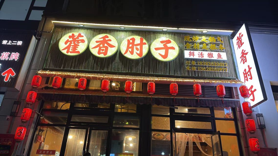 藿香肘子