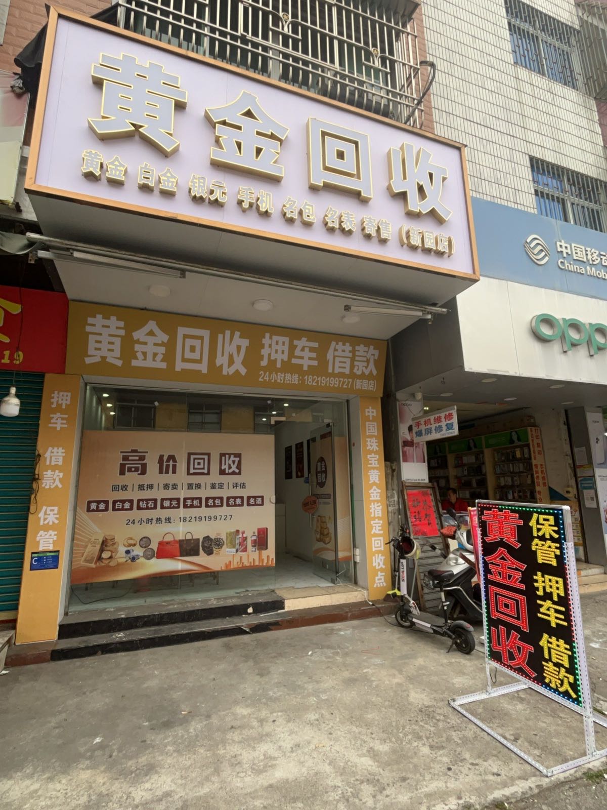 黄金回收(新园店)